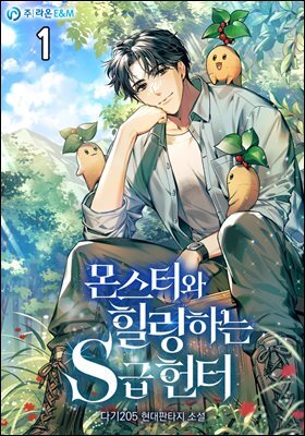 몬스터와 힐링하는 S급 헌터