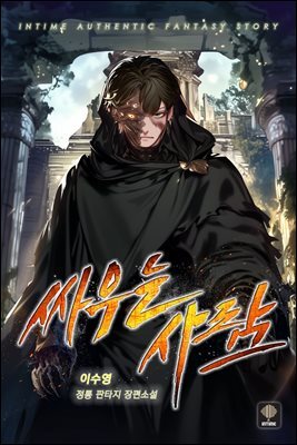 싸우는 사람