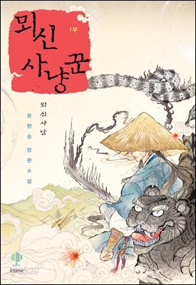 뫼신 사냥꾼 (개정판)