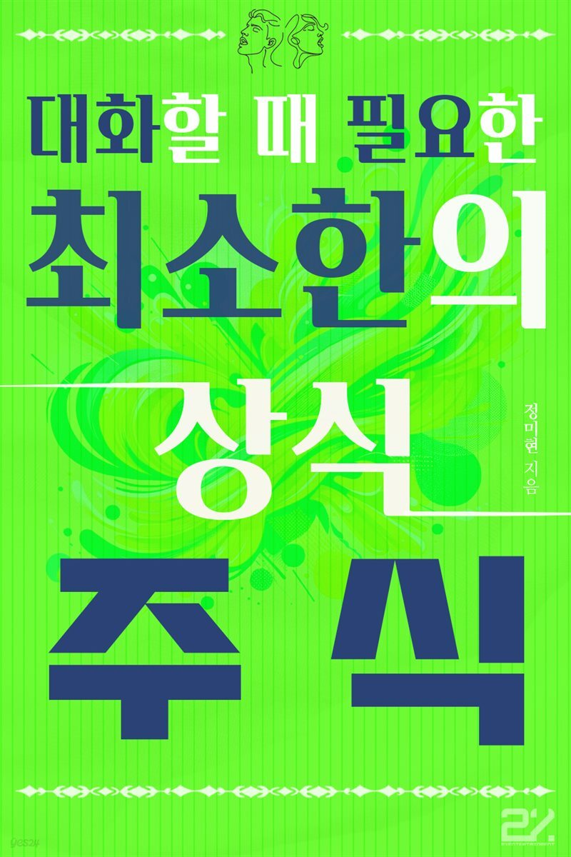 오디오북] 대화할 때 필요한 최소한의 상식 - 주식 | 정미현 | 주식회사 이프로엔터테인먼트 - 예스24