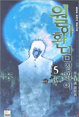월야환담 창월야 5