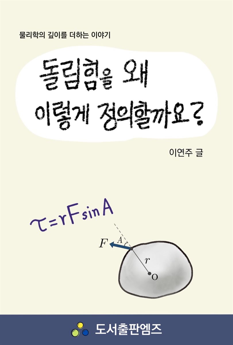 돌림힘을 왜 이렇게 정의할까요?