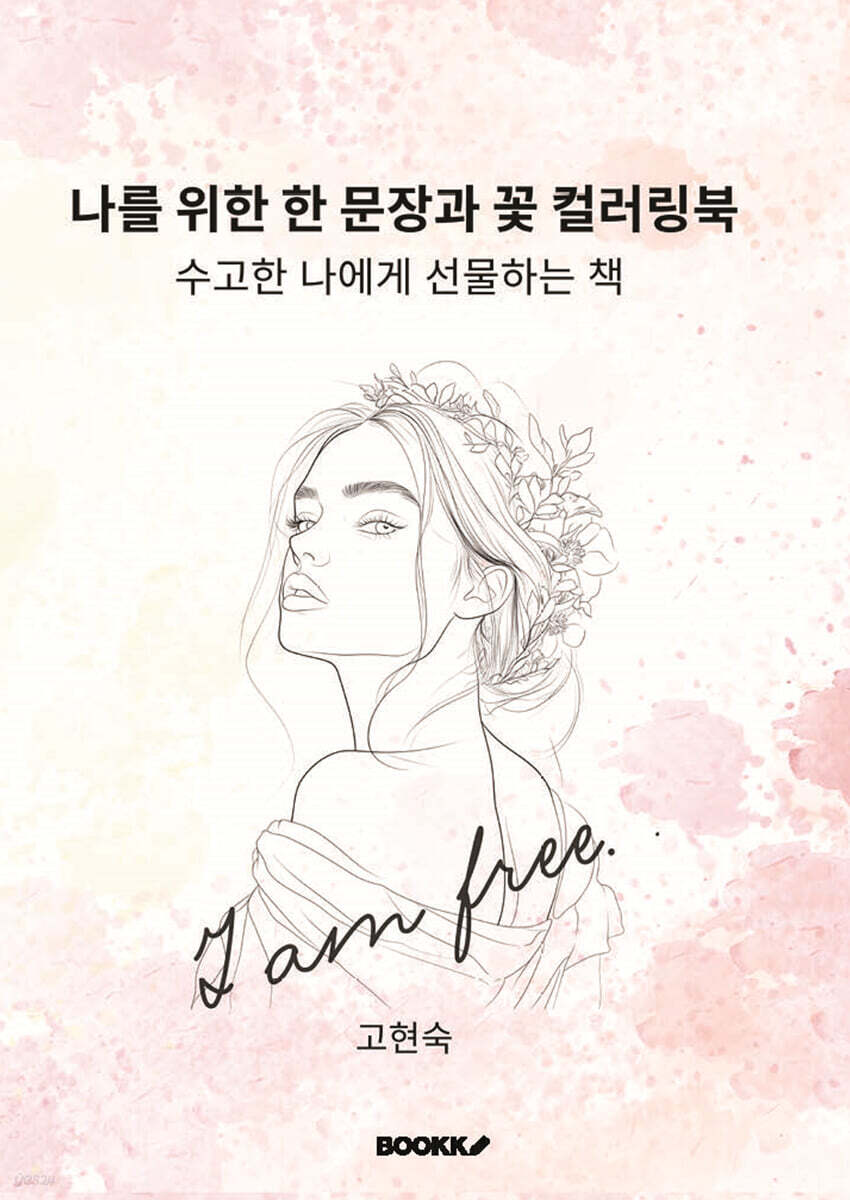 나를 위한 한 문장과 꽃 컬러링북
