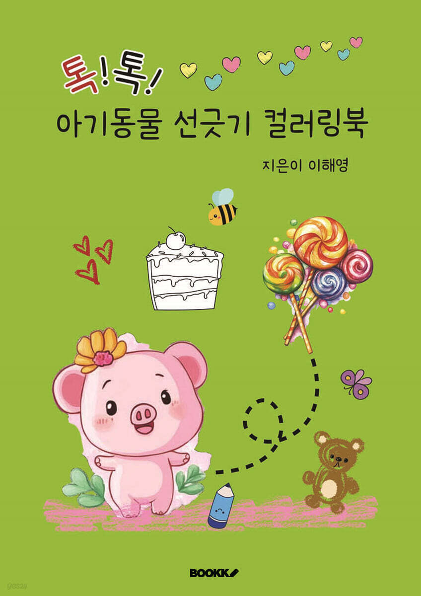 톡!톡! 아기동물 선긋기 컬러링북