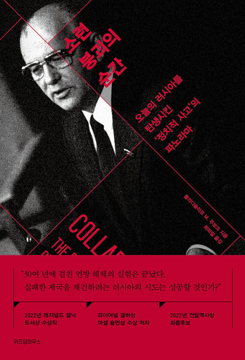 소련 붕괴의 순간