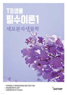 TB생물 필수이론 1 세포분자생물학