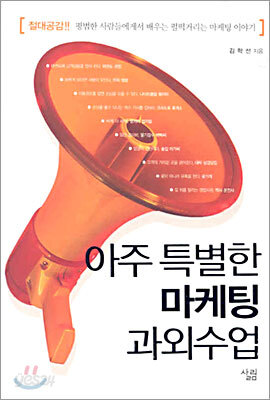 아주 특별한 마케팅 과외수업