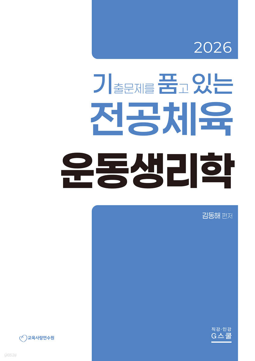 2026 기출문제를 품고 있는 전공체육 운동생리학