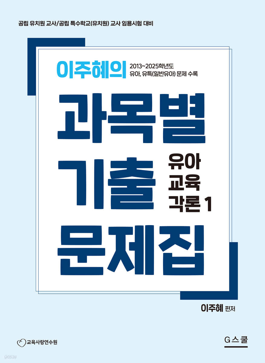 이주혜의 과목별 기출문제집 : 유아교육각론 1