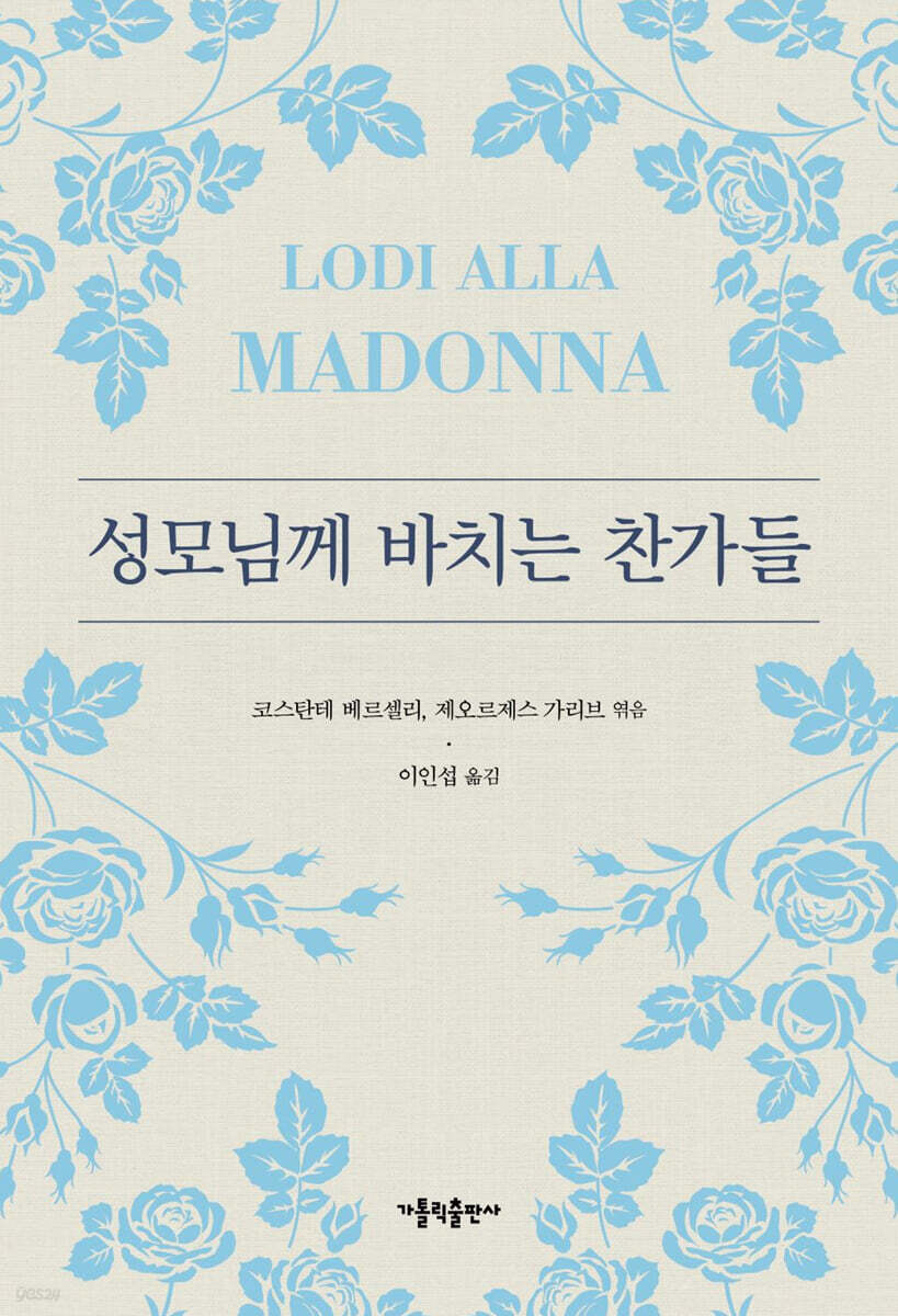 성모님께 바치는 찬가들