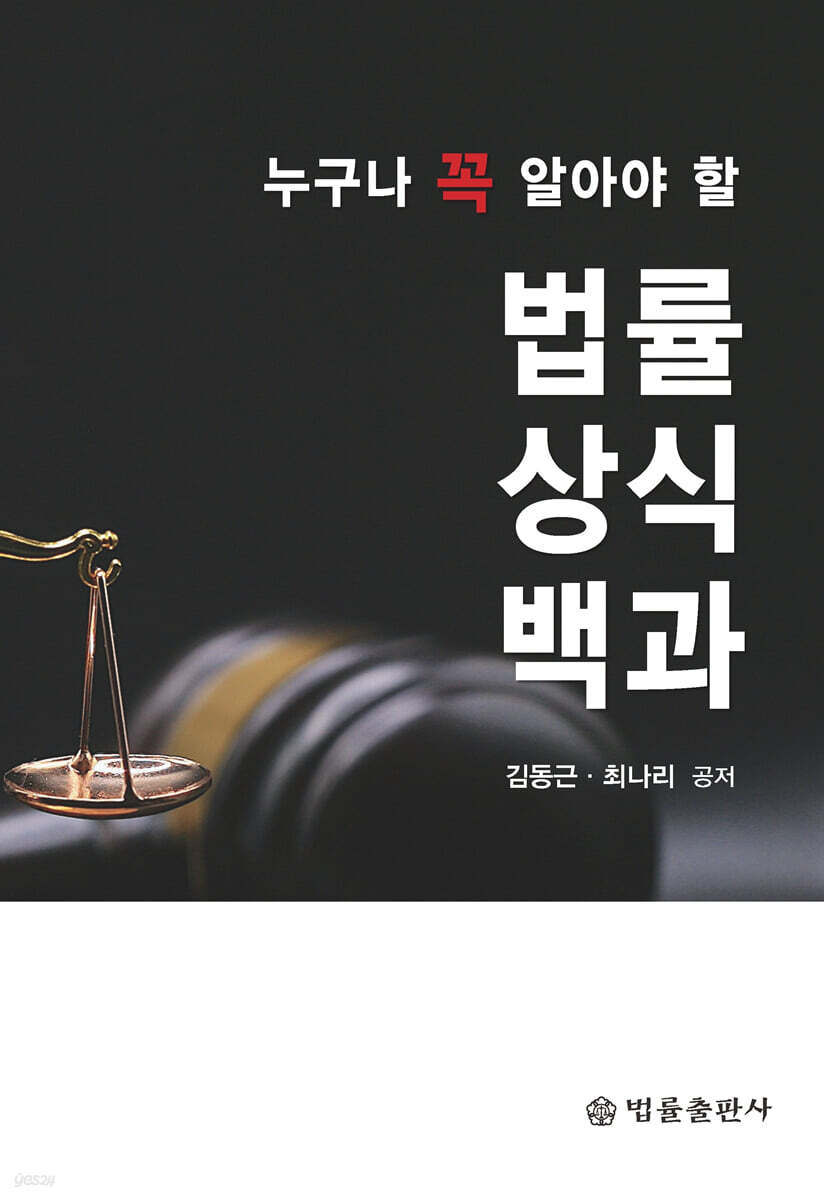 누구나 꼭 알아야 할 법률상식백과