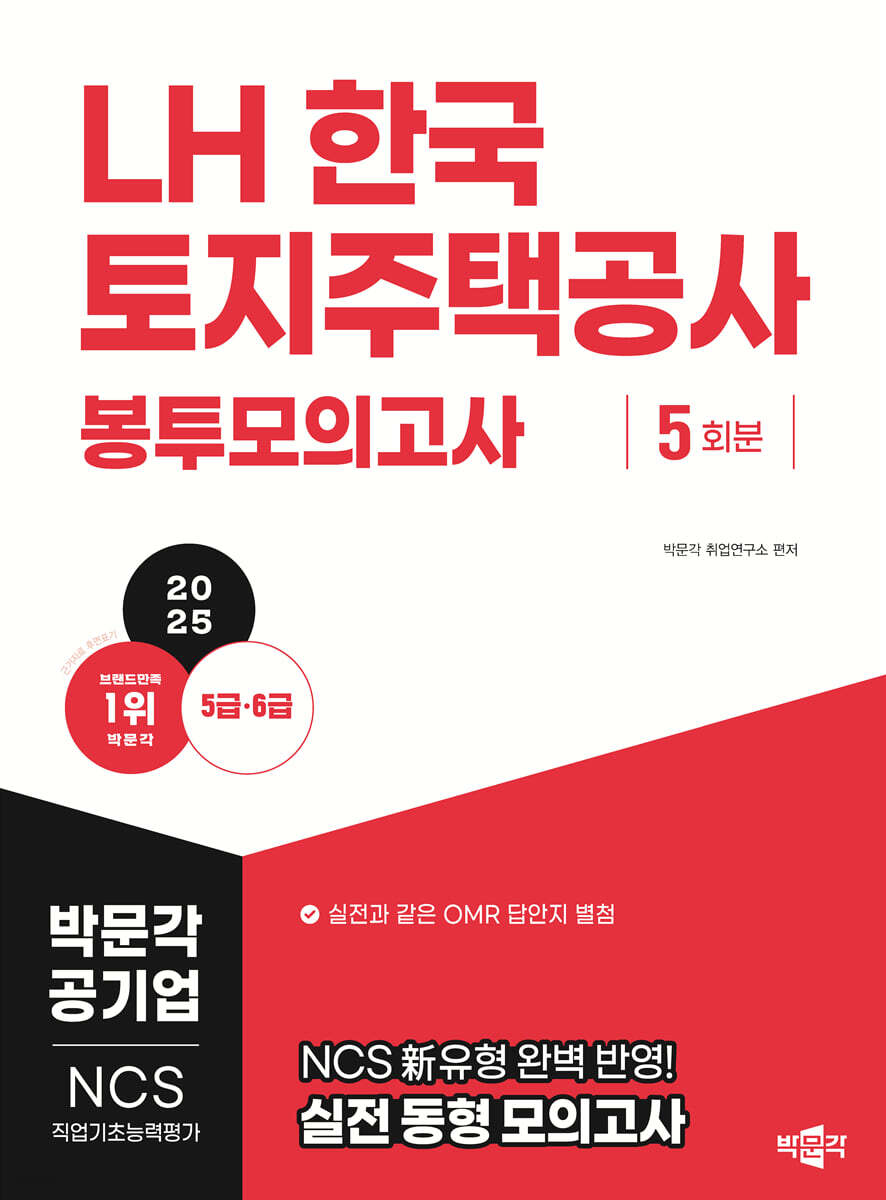 2025 LH한국토지주택공사 NCS 직업기초능력평가 봉투모의고사(5급·6급)