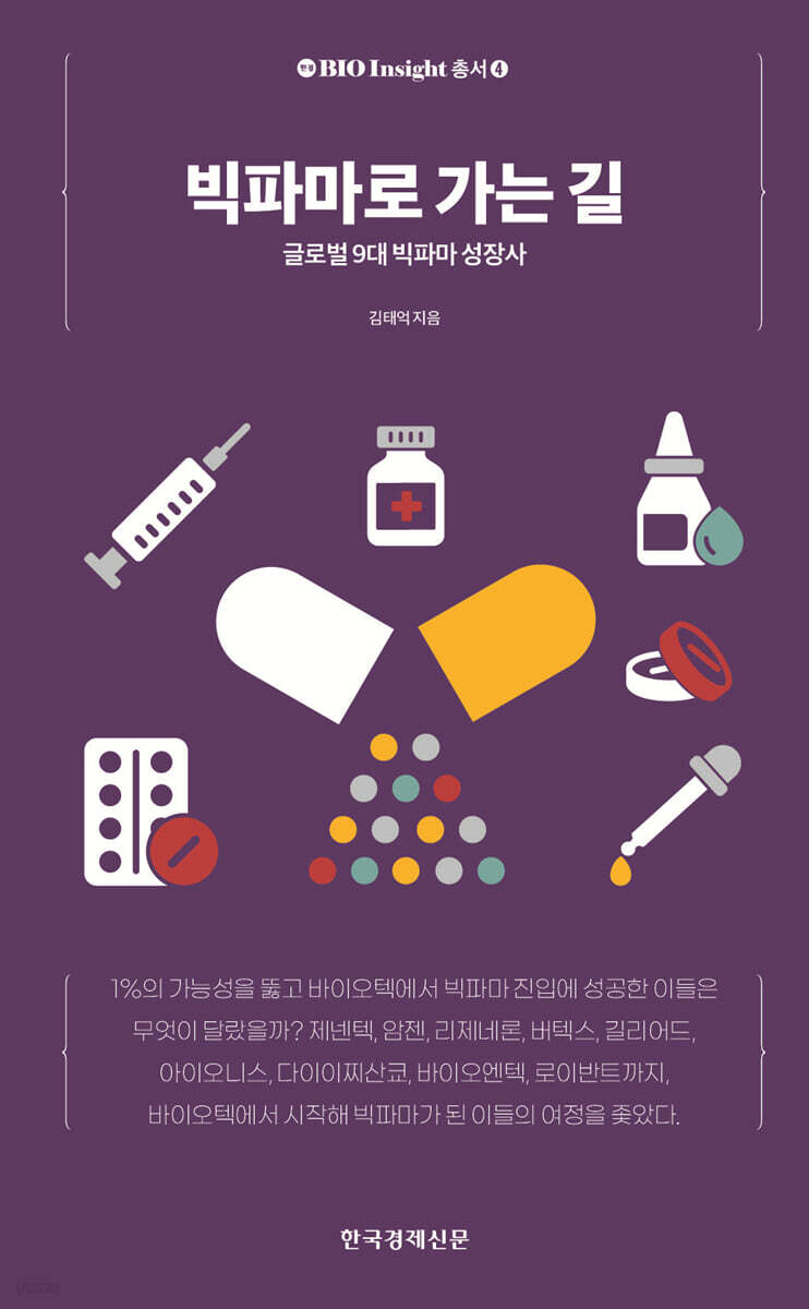 빅파마로 가는 길 | 김태억 | 한국경제신문 - 예스24