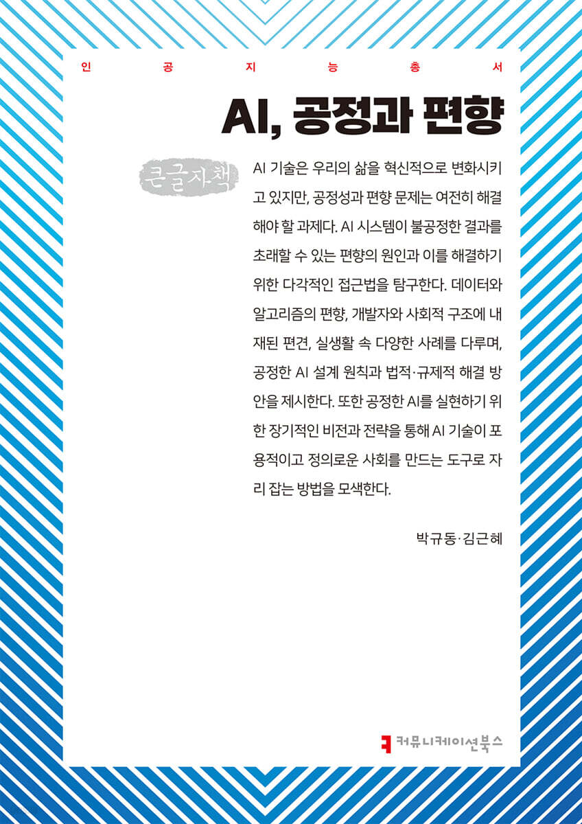 AI, 공정과 편향 (큰글자책)