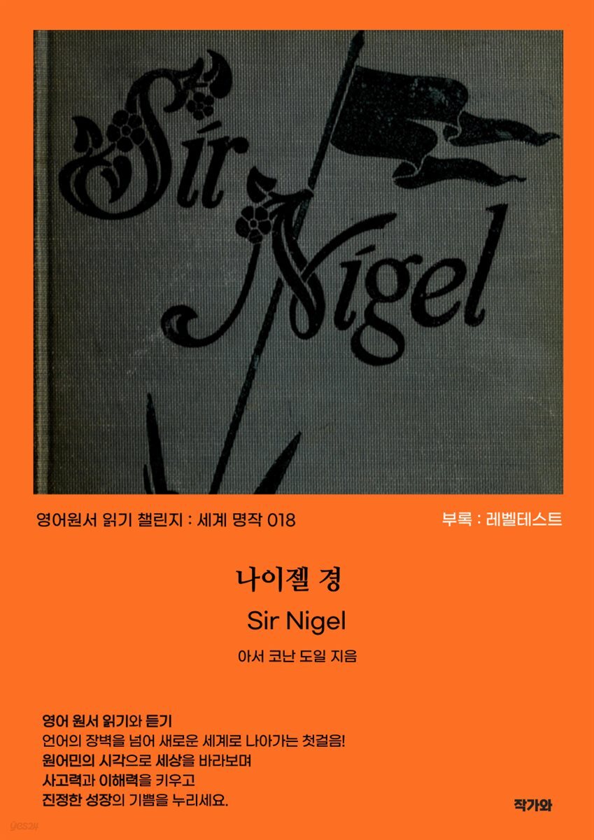 [전자책] 나이젤 경 Sir Nigel - 예스24