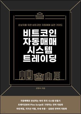 비트코인 자동매매 시스템 트레이딩