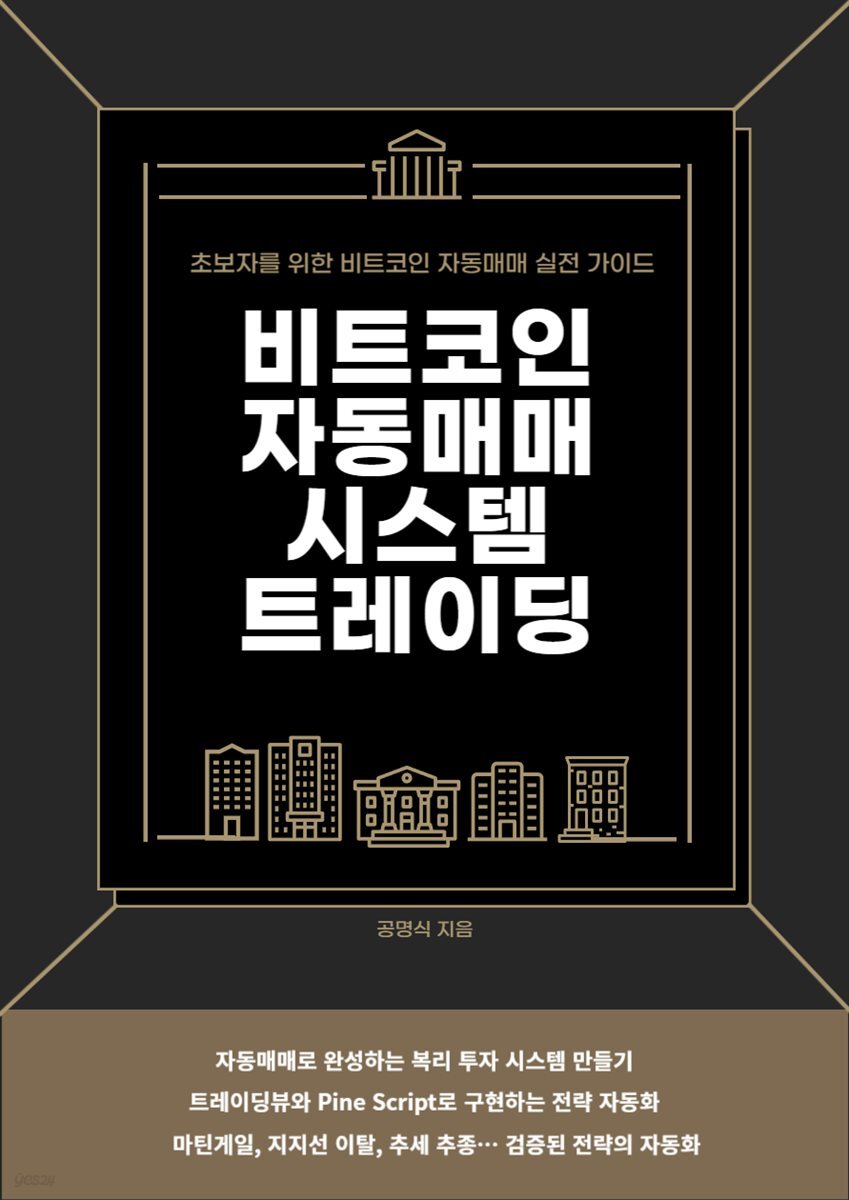 전자책] 비트코인 자동매매 시스템 트레이딩 | 공명식 | 로이북스 - 예스24