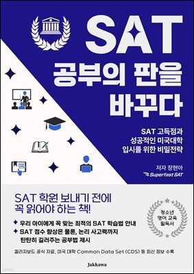 SAT 공부의 판을 바꾸다