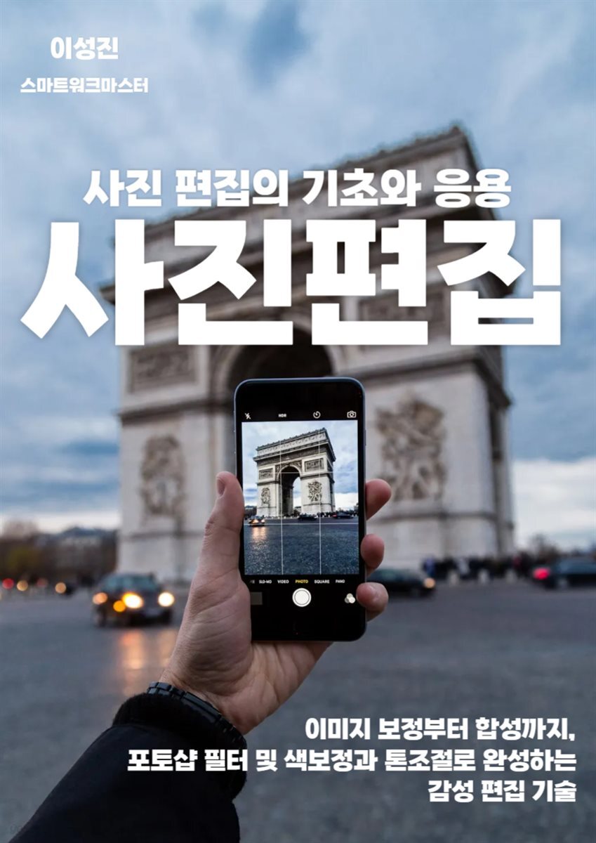 사진 편집의 기초와 응용