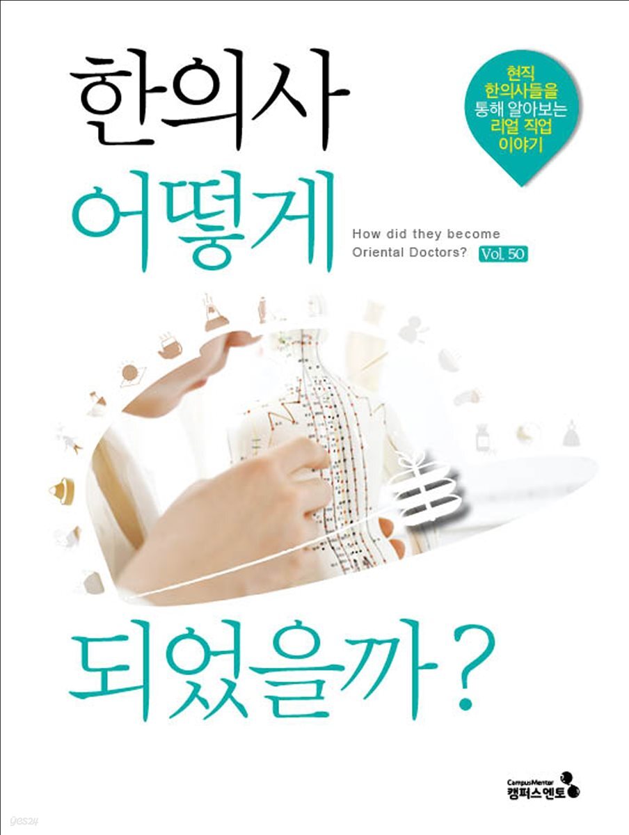 한의사 어떻게 되었을까
