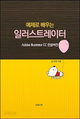 예제로 배우는 일러스트레이터(EPUB버전)