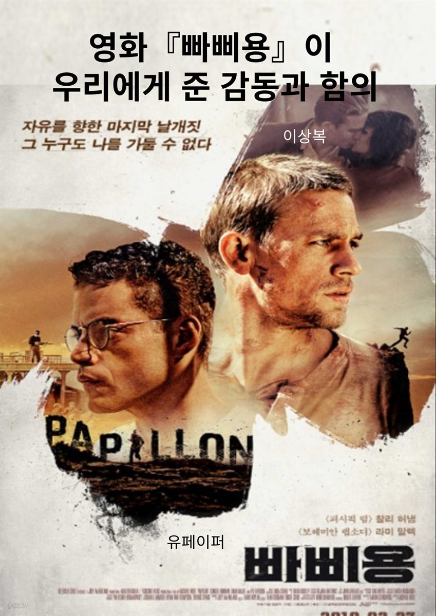 영화『빠삐용』이 우리에게 준 감동과 함의