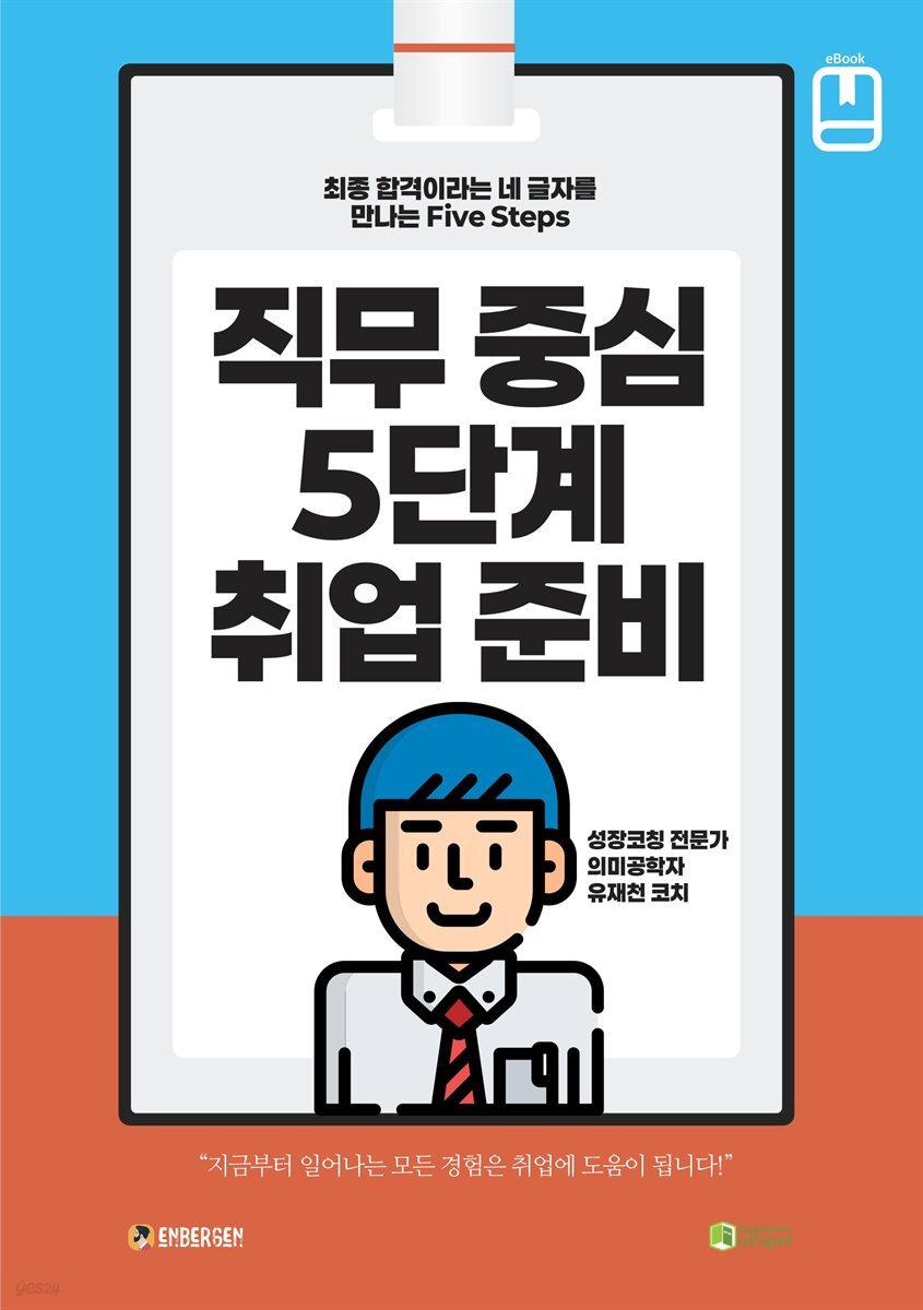 직무 중심 5단계 취업 준비