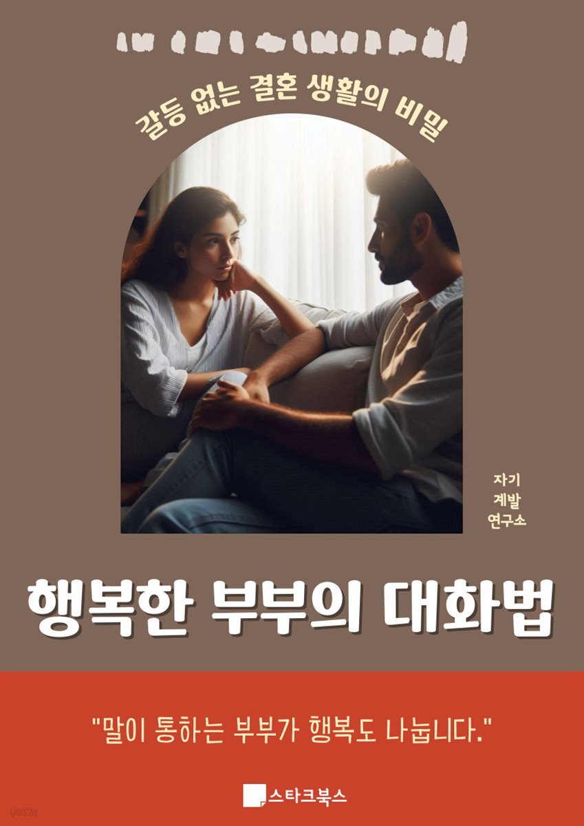 행복한 부부의 대화법