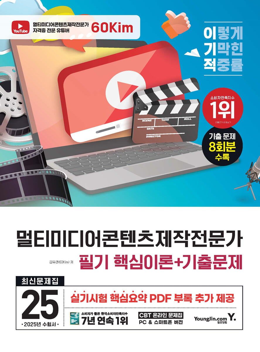 2025 이기적 멀티미디어콘텐츠제작전문가 필기 최신문제집 (핵심이론+기출문제)