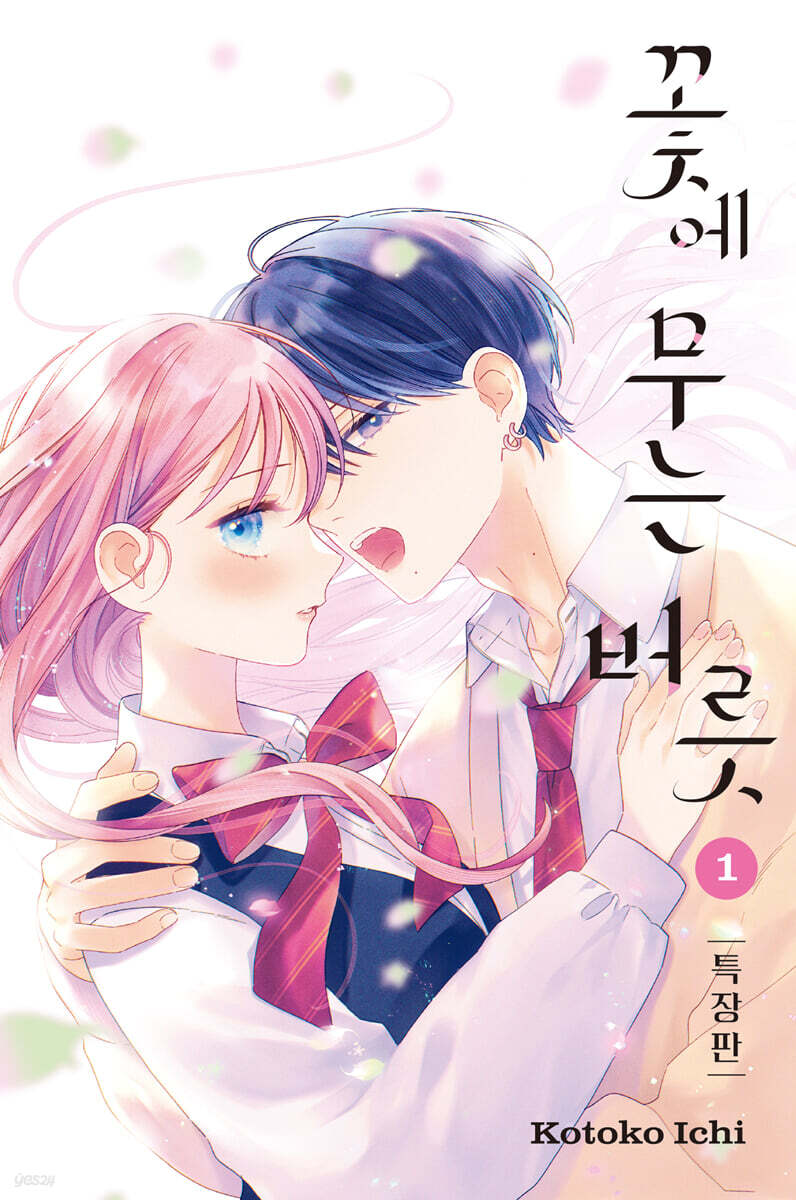 꽃에 무는 버릇 1 특장판
