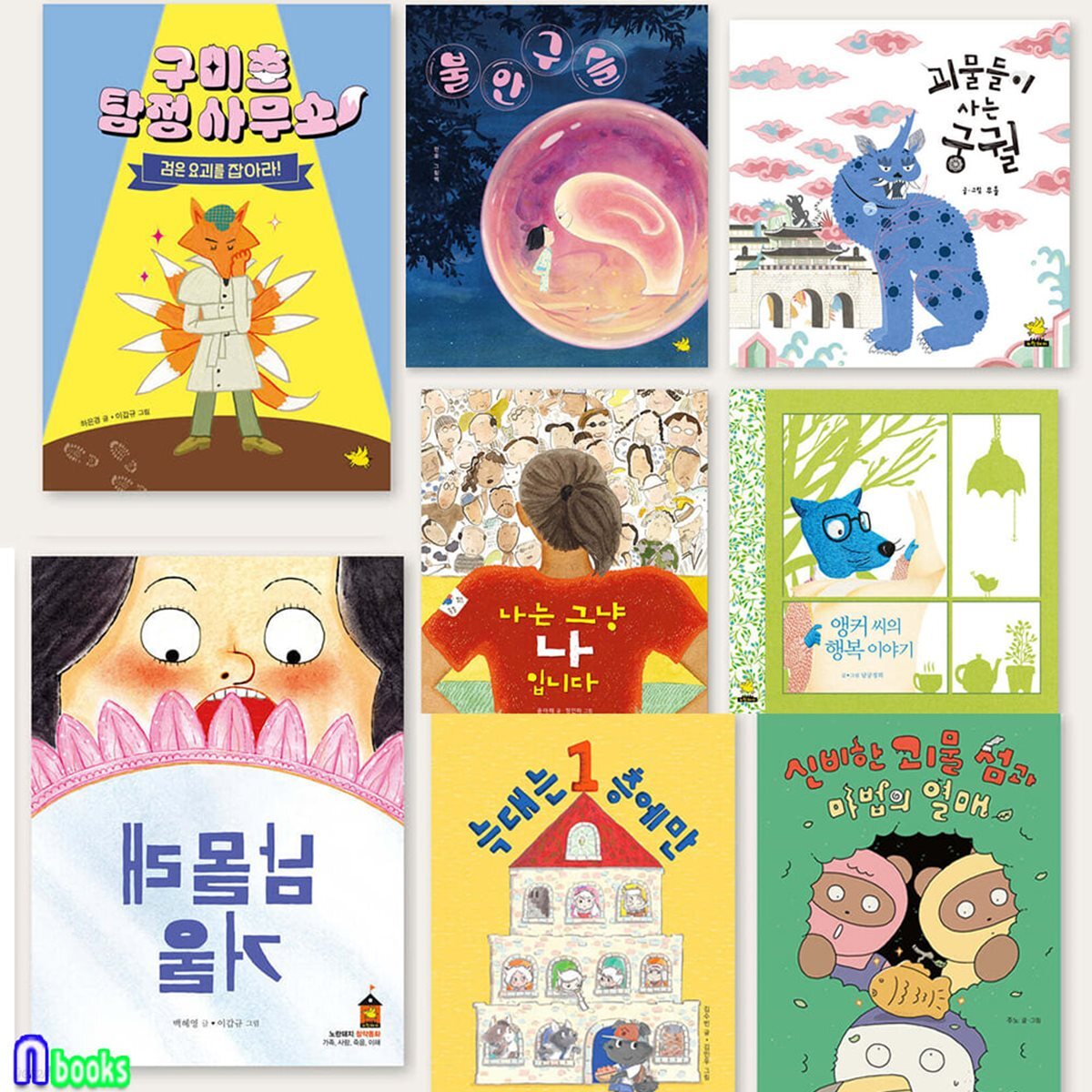 2025 초등 저학년 개정 교과연계 그림책 필독서4권+동화책 필독서4권 세트/나는그냥나.늑대는1층에만.불안구슬.괴물들이사는궁궐.앵커씨의행복이야기.마법의열매.구미호탐정사무소
