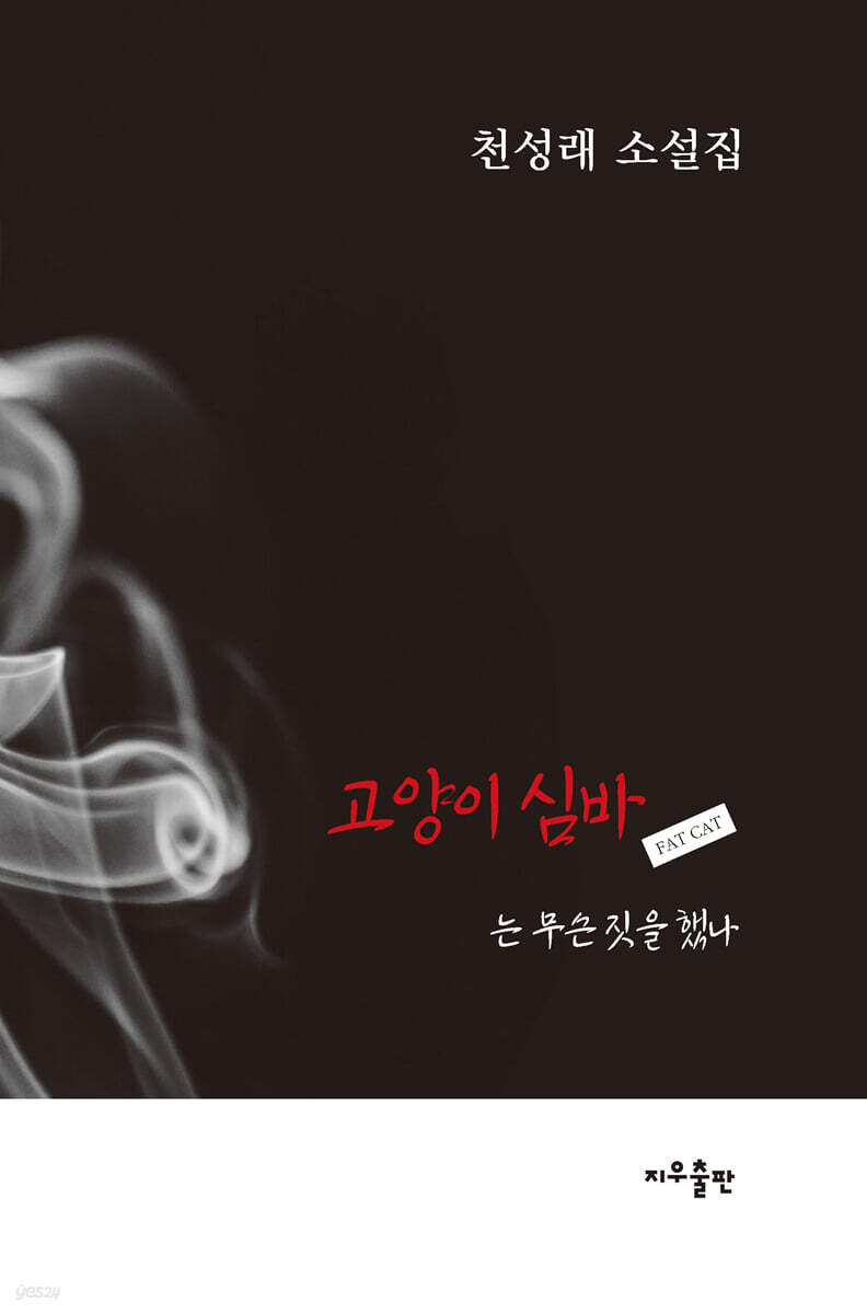 고양이 심바는 무슨 짓을 했나