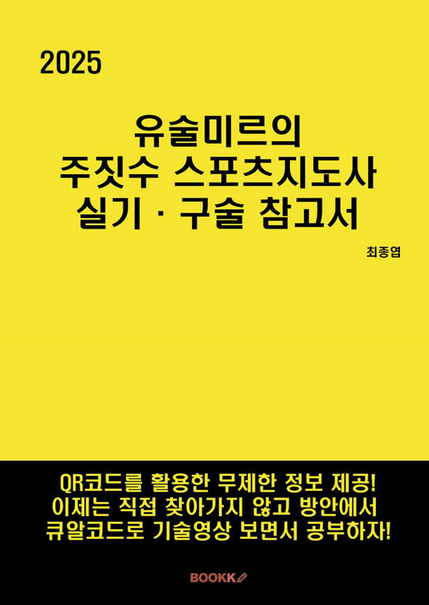 BOOKK(부크크) 2025 유술미르의 주짓수 스포츠지도사 실기·구술 참고서