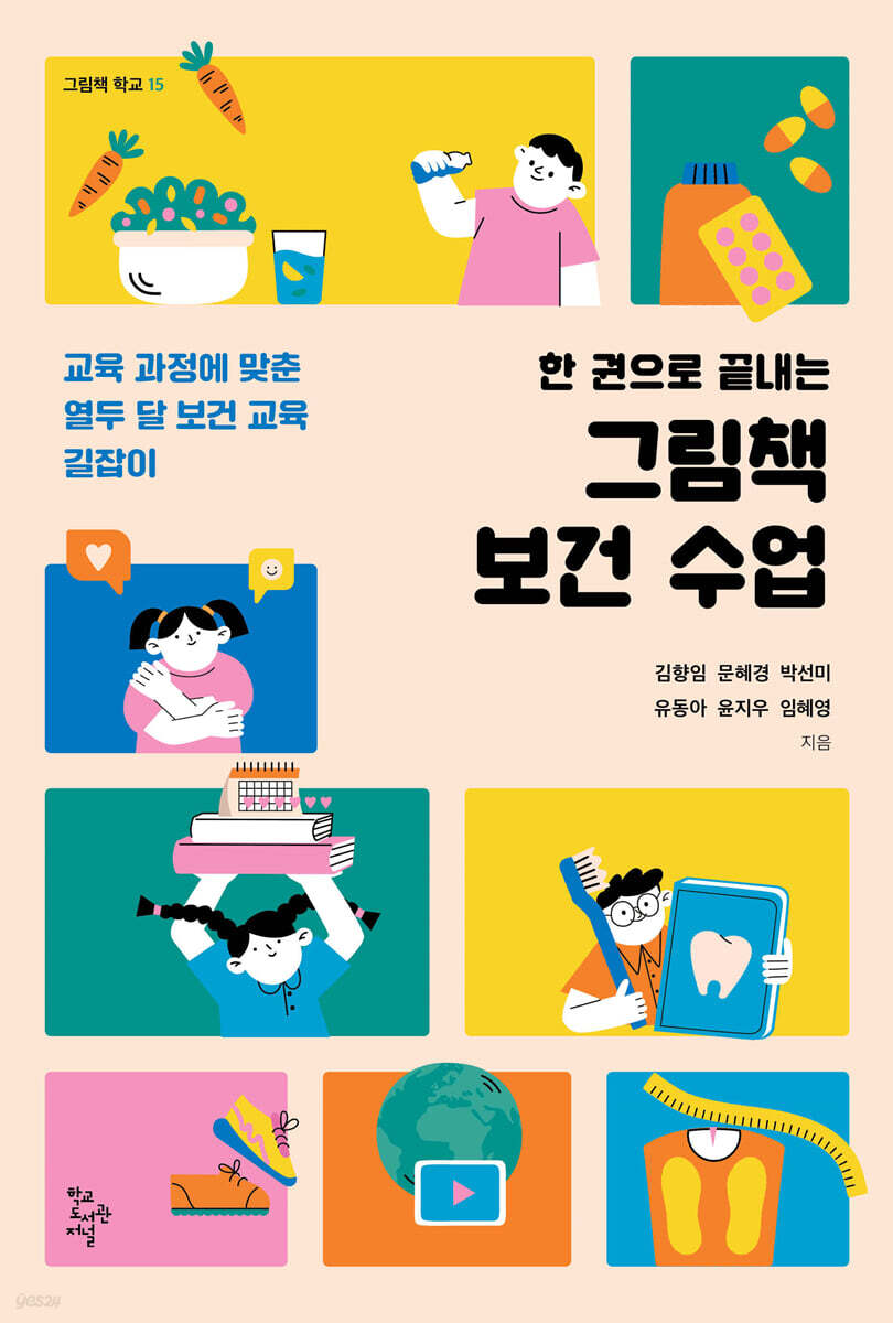 한 권으로 끝내는 그림책 보건 수업