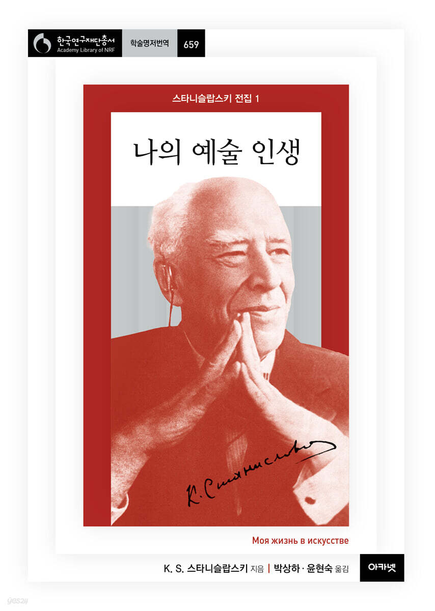 나의 예술 인생 (스타니슬랍스키 전집 1)