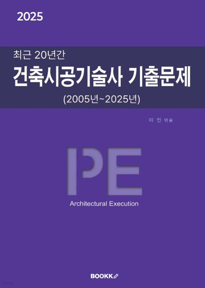 2025 최근 20년간 건축시공기술사 기출문제