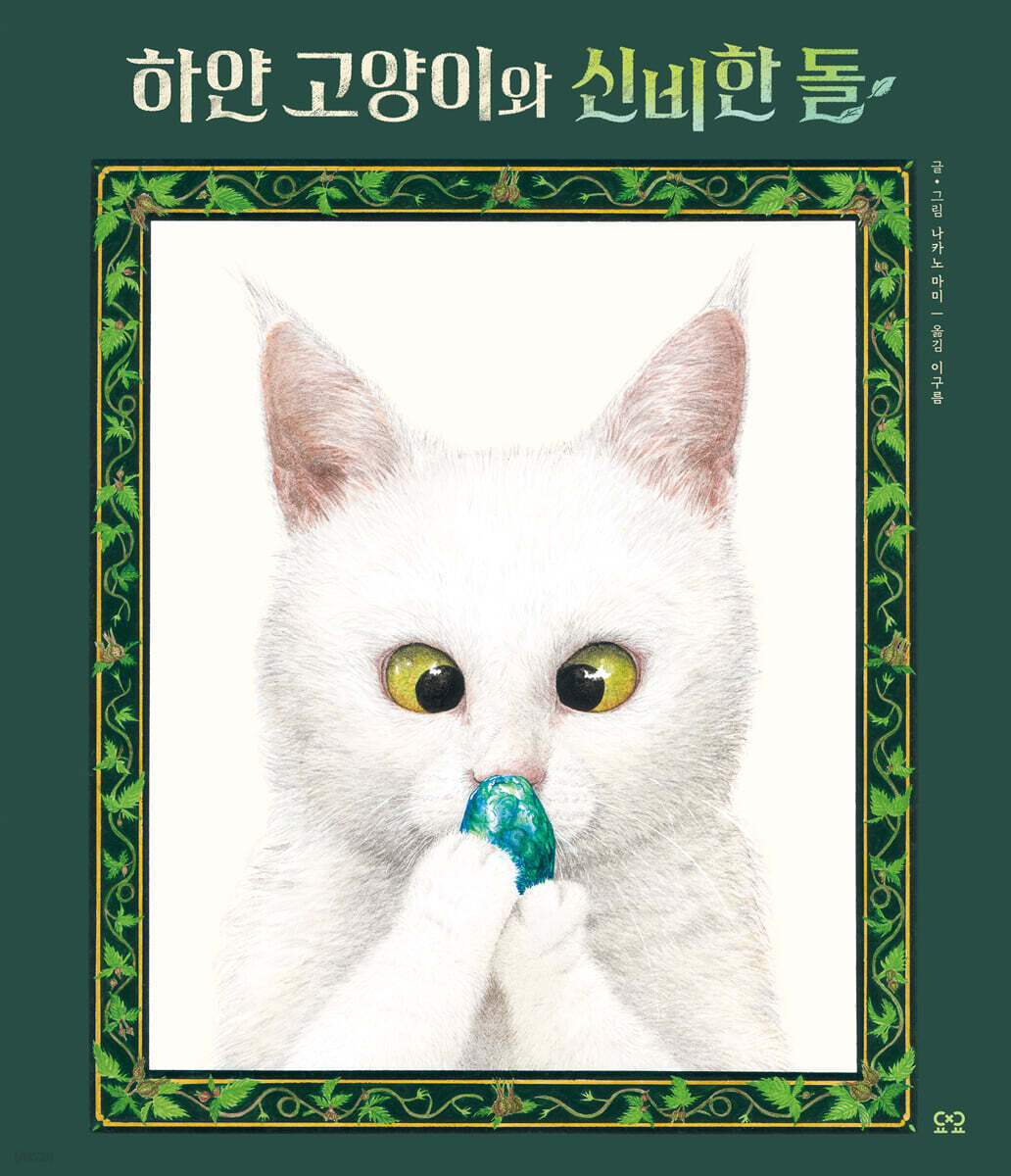 하얀 고양이와 신비한 돌