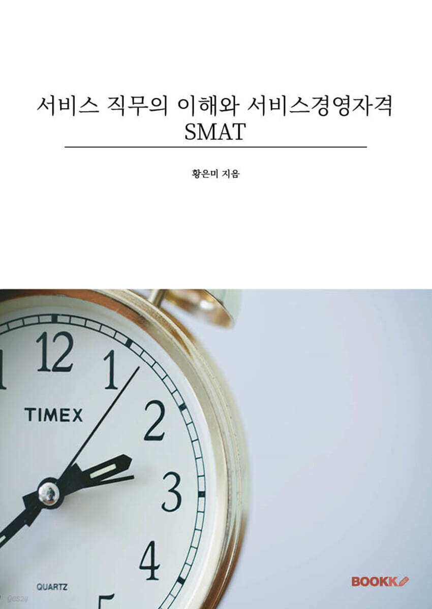 서비스 직무의 이해와 서비스경영자격 SMAT