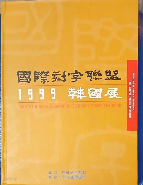국제서각연맹 1999 한국전
