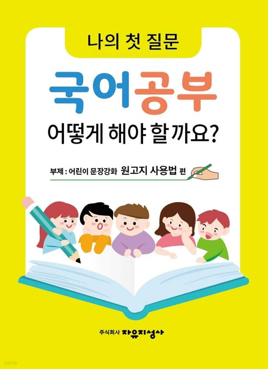 나의 첫 질문 국어공부 어떻게 해야 할까요? : 어린이 문장강화 원고지 사용법 편