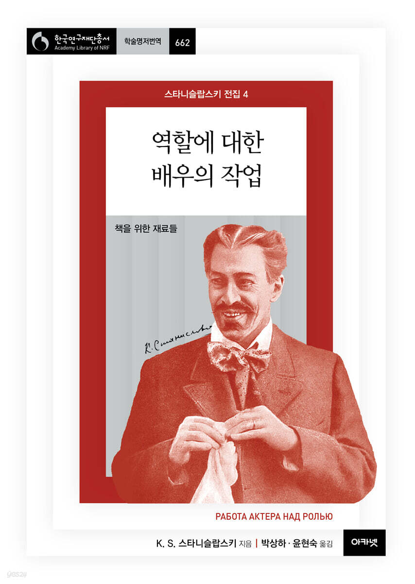 역할에 대한 배우의 작업 (스타니슬랍스키 전집 4)