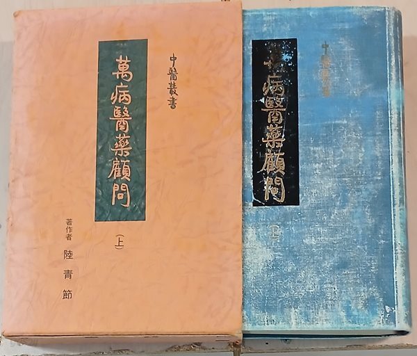 만병의약고문 (상) 중국책