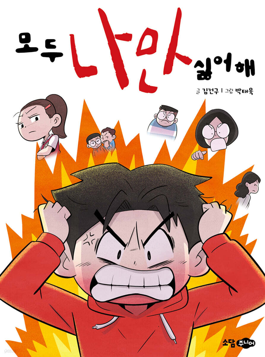모두 나만 싫어해