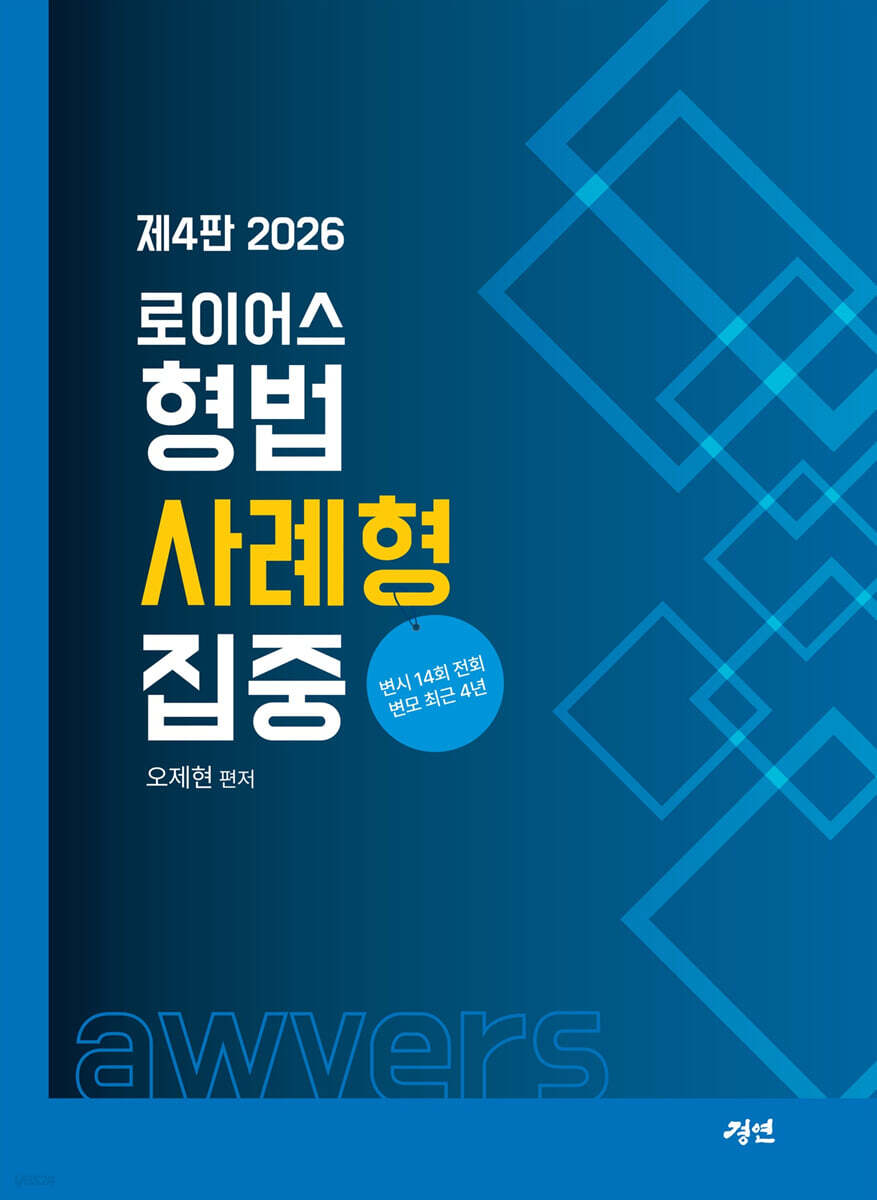 2026 로이어스 형법 사례형 집중