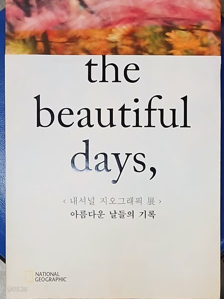 the beautiful days,아름다운 날들의 기록 <내셔널 지오그래픽 전> 