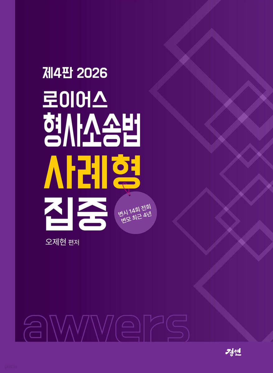 2026 로이어스 형사소송법 사례형 집중
