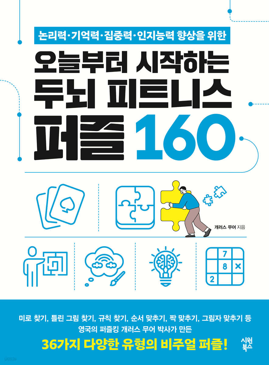 오늘부터 시작하는 두뇌 피트니스 퍼즐 160