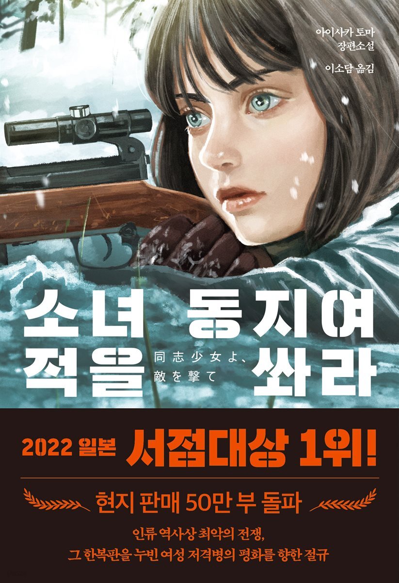 [대여] 소녀 동지여 적을 쏴라