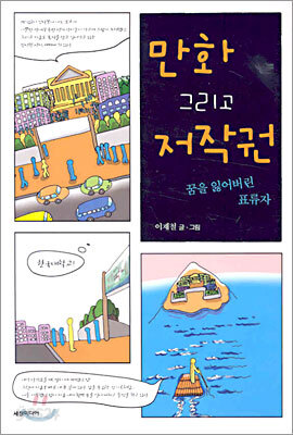 만화 그리고 저작권