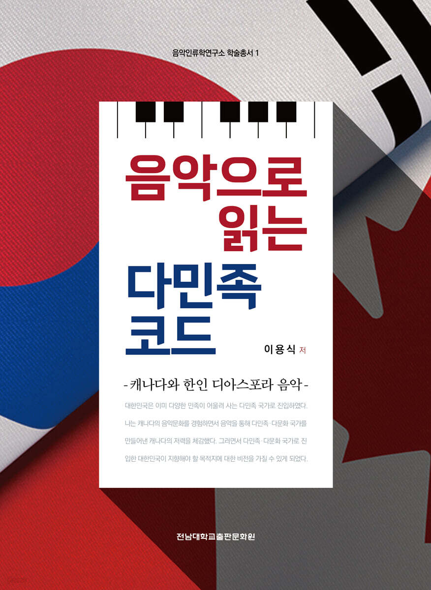 음악으로 읽는 다민족 코드